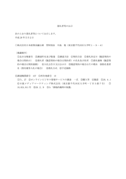落札者等の公示 次のとおり落札者等について公示し