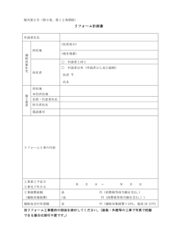 リフォーム計画書(様式第2号)