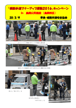 「横断歩道マナーアップ運動2016」キャンペーン