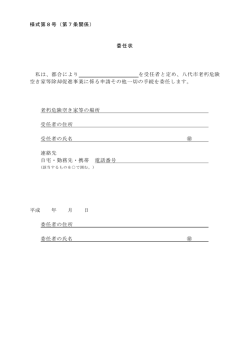 様式第8号（第7条関係） 委任状 私は、都合により を受任者と