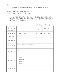 関西医科大学総合医療センター登録医届出書