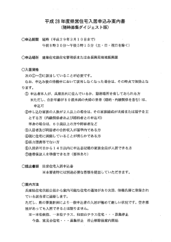 平成28年度県営住宅入居申込み案内書（随時募集）(PDF文書)