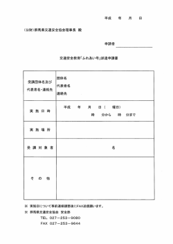 派遣申請書 - 群馬県交通安全協会