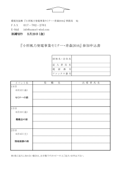 『小形風力発電事業セミナー・青森2016』 参加申込書