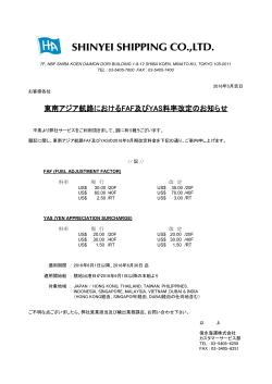 東南アジア航路におけるFAF及びYAS料率改定のお知らせ