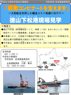 徳山下松港 （山口県周南市）