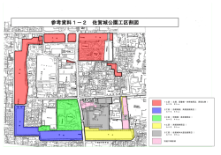 （参考資料1-2）佐賀城公園工区割図（PDF 292KB）