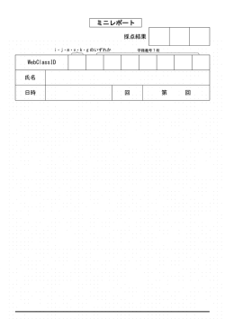 ミニレポート