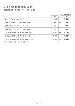 イッタラ 販売価格改定を実施いたします。 実施日時：2016年5月9日（月