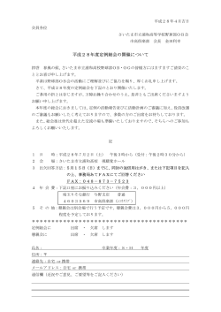 H28総会通知 - さいたま市立浦和高校野球部OB会