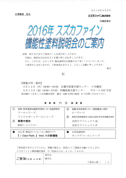 2016年 スズカファイン機能性塗料説明会のご案内