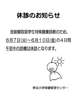 2016.05.06 保健管理センターの休診について