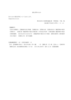 落札者等の公示 次のとおり落札者等について公示し