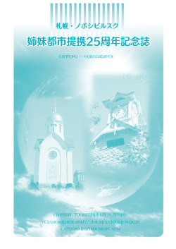 札幌・ノボシビルスク姉妹都市提携25周年記念誌（1 表紙）
