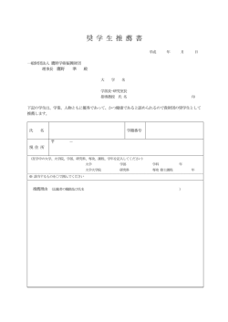 奨 学 生 推 薦 書