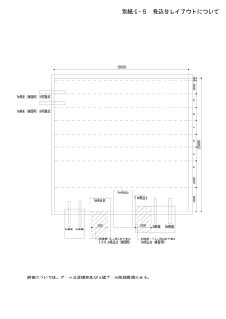 別紙9-5 飛込台レイアウトについて（PDF：111KB）