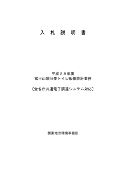 入札説明書[PDF 134.6 KB] - 関東地方環境事務所