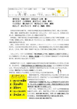 コミュニティ・スクール便り No.1