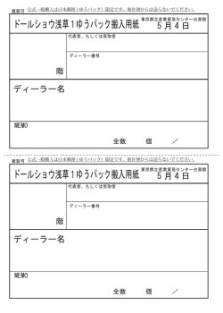 ドールショウ浅草1ゆうパック搬入用紙 ドールショウ浅草1ゆうパック搬入