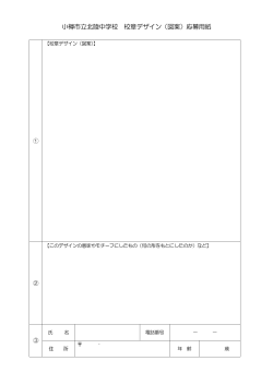 小樽市立北陵中学校 校章デザイン（図案）応募用紙