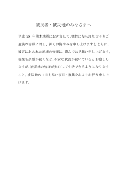 被災者・被災地のみなさまへ