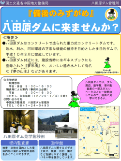 『備後のみずがめ』八田原ダム （広島県世羅町）