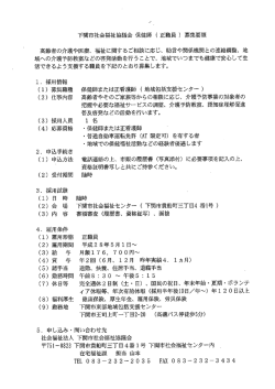 Page 1 下関市社会福祉協議会 保健師 (正職員) 募集要領 高齢者の