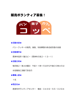 販売ボランティア募集！