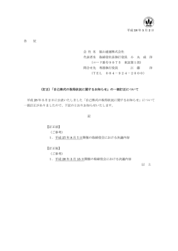 （訂正）「自己株式の取得状況に関するお知らせ」