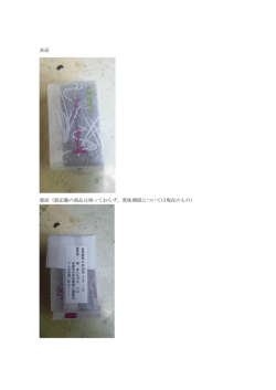 表面 裏面（誤記載の商品は残っておらず，賞味期限については現在のもの）