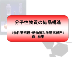 分子性導体の結晶構造 - 東京大学 物性研究所 新物質科学研究部門 森