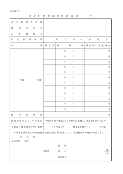 水道料金等減免申請書 (PDFファイル/77.64キロバイト)