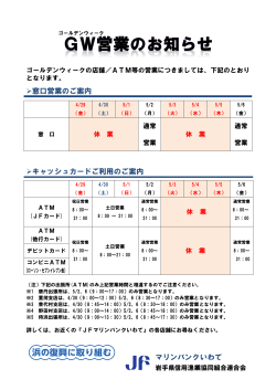 GW期間中のATM稼働時間のご案内について
