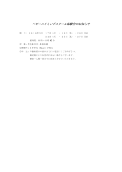 ベビースイミングスクール体験会のお知らせ