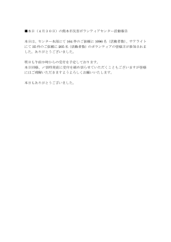 本日（4月30日）の熊本市災害ボランティアセンター活動報告 本日は