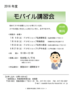 モバイル講習会 - 一般財団法人 青森県教育厚生会