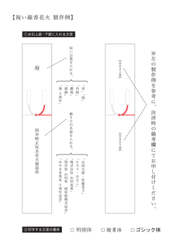 表書きと名入れについて - 筒井時正玩具花火製造所
