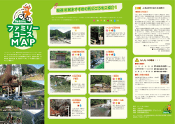 ファミリーコース みどころ