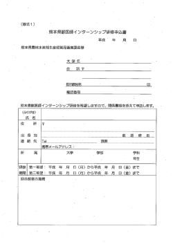 Page 1 (様式1) 熊本県獣医師ィンターンシップ研修申込書 平成 年 月 日