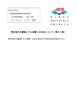 熊本地方を震源とする地震への対応について（第32報）