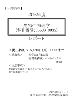 レポート 2016年度 - 東京大学理学部物理学科・大学院理学系研究科