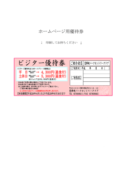 ホームページ用優待券