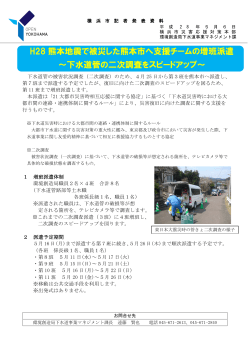 H28 熊本地震で被災した熊本市へ支援チームの増班派遣 ～下水道管の