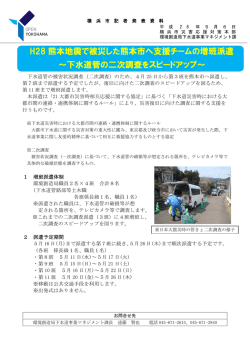 H28 熊本地震で被災した熊本市へ支援チームの増班派遣 ～下水道管の