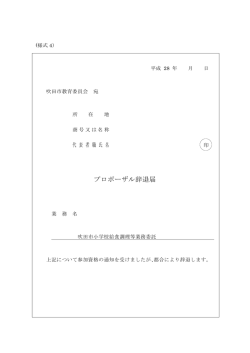 プロポーザル辞退届 - 吹田市｜ホームページ