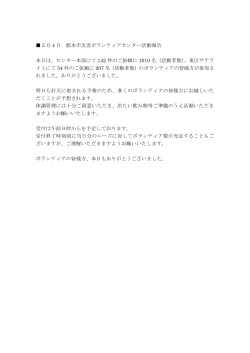 5月4日 熊本市災害ボランティアセンター活動報告 本日は、センター本部