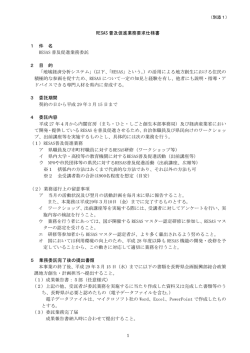 委託要求仕様書（別添1） （PDF：87KB）