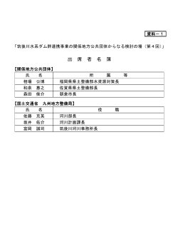 資料－1（出席者名簿） - 国土交通省 九州地方整備局