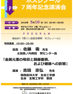 ホスレノール 7周年記念講演会