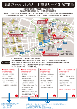 ルミネ the よしもと 駐車場サービスのご案内